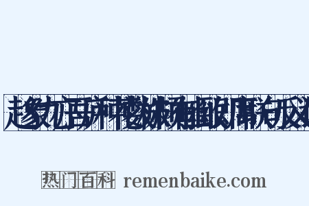 赵象九亦吾庐种花数株颇有幽致即席联句反义词是什么意思的图片